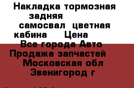 Накладка тормозная задняя Dong Feng (самосвал, цветная кабина)  › Цена ­ 360 - Все города Авто » Продажа запчастей   . Московская обл.,Звенигород г.